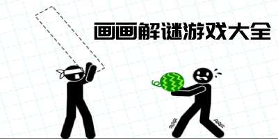 画画解谜游戏