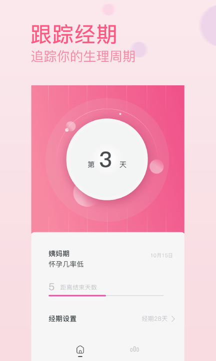 月经期生理期助手app