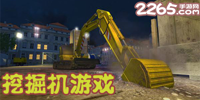 挖掘机游戏