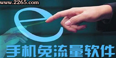 免流量app