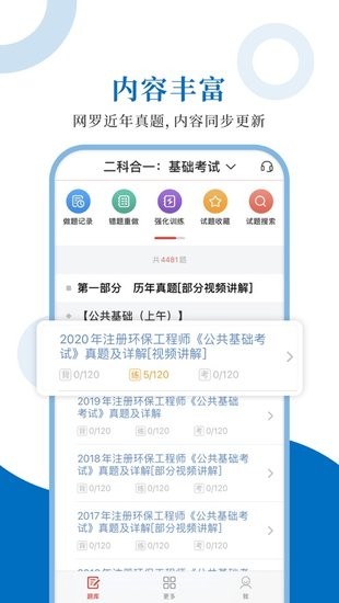 注册环保工程师圣题库官方版