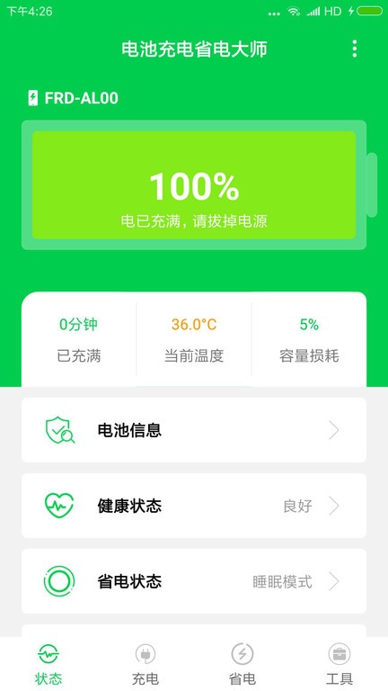 充电大师软件