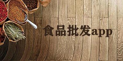食品批发app