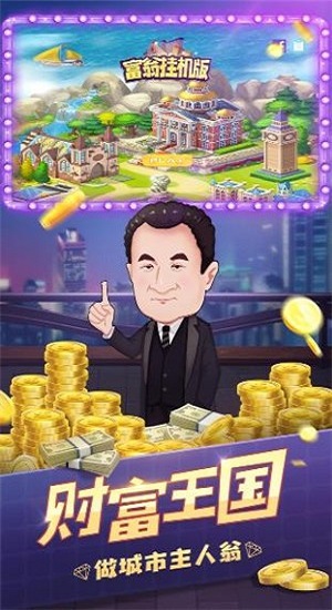 富翁挂机版官方版下载