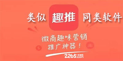 趣推同类软件