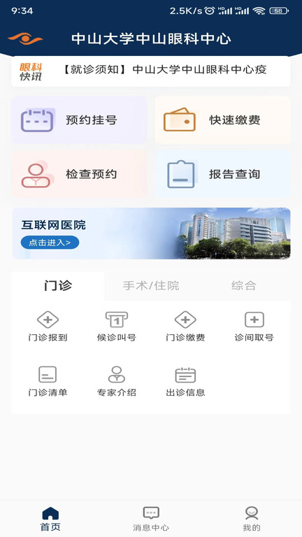 中山眼科中心官方版 中山眼科中心app下载