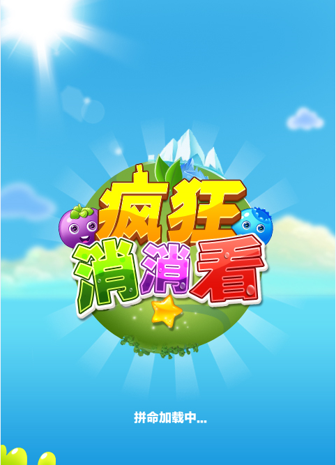 疯狂消消看手机版2017