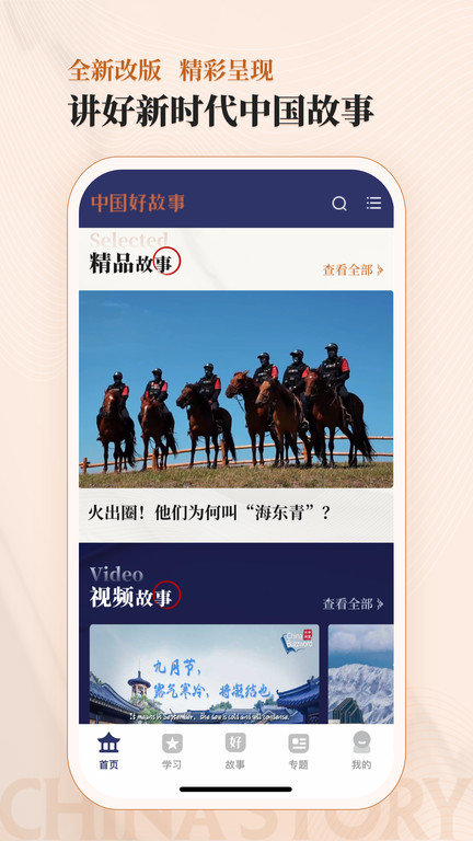 中国好故事手机版 中国好故事客户端