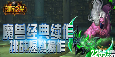 部族之光手游