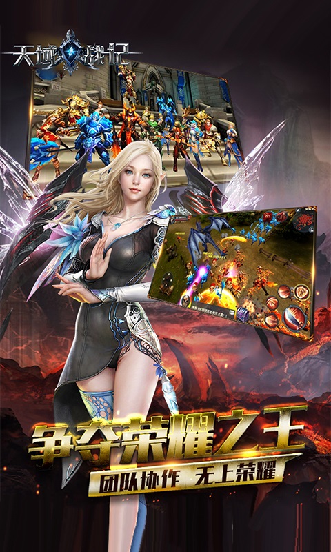天域战纪手游