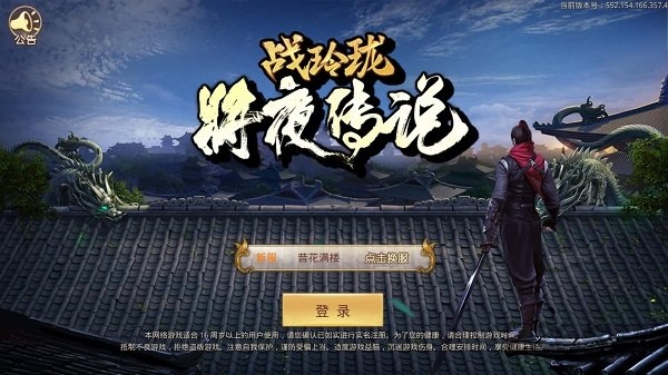 战玲珑之将夜传说腾讯版