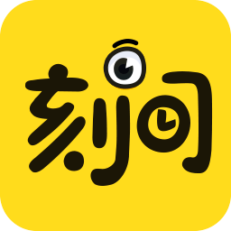 刻间app