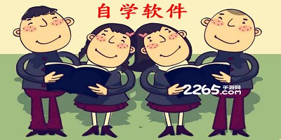 自学软件