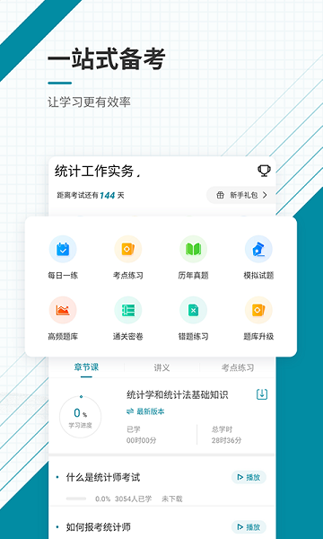 统计师优题库官方版
