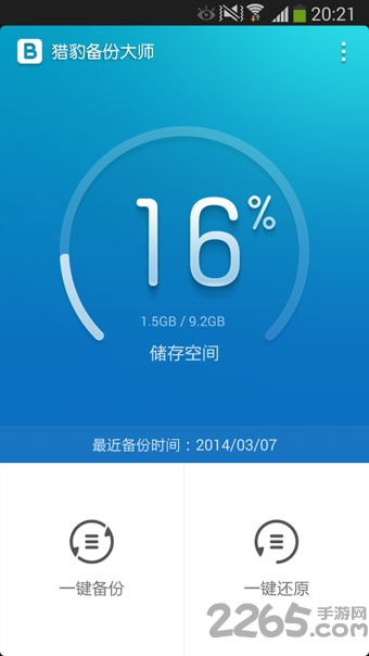 猎豹备份大师软件