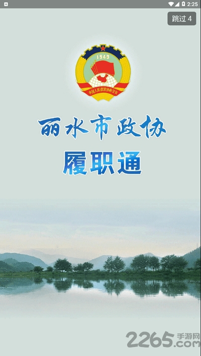 丽水政协客户端