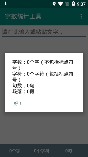 字数统计工具app