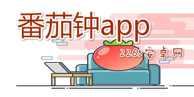番茄钟app