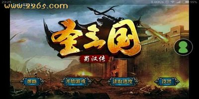 同人圣三国蜀汉传
