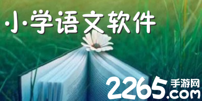 小学语文软件