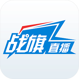 战旗直播app旧版