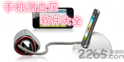 测血压app