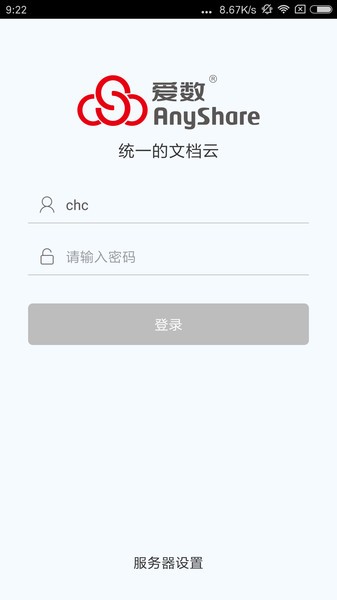 爱数anyshare手机客户端