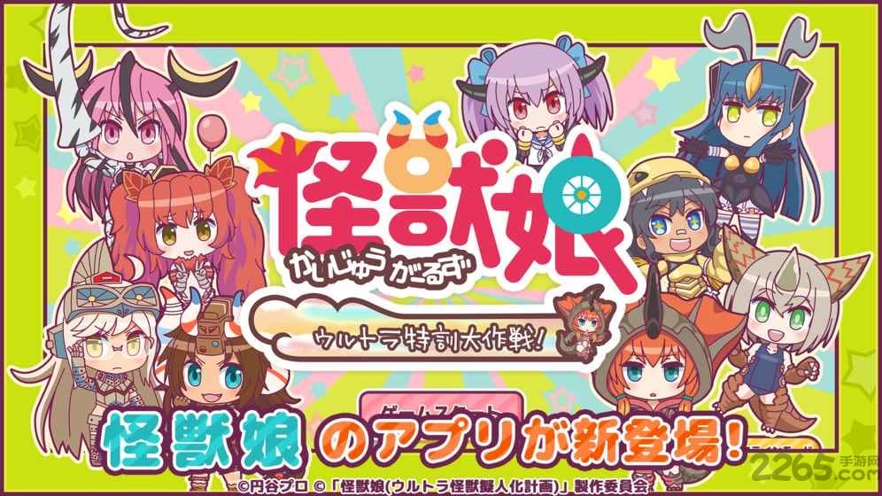 怪兽娘超特训大作战中文版 怪兽娘奥特怪兽拟人计划游戏下载