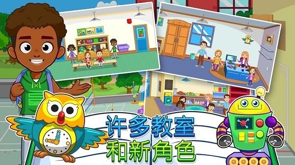 我的城镇学校游戏