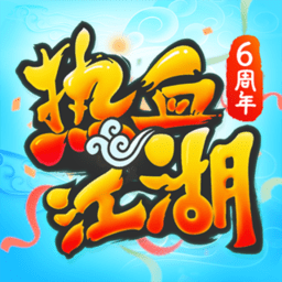 热血江湖手游当乐版