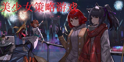 美少女策略游戏
