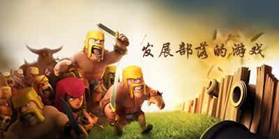 发展部落的游戏