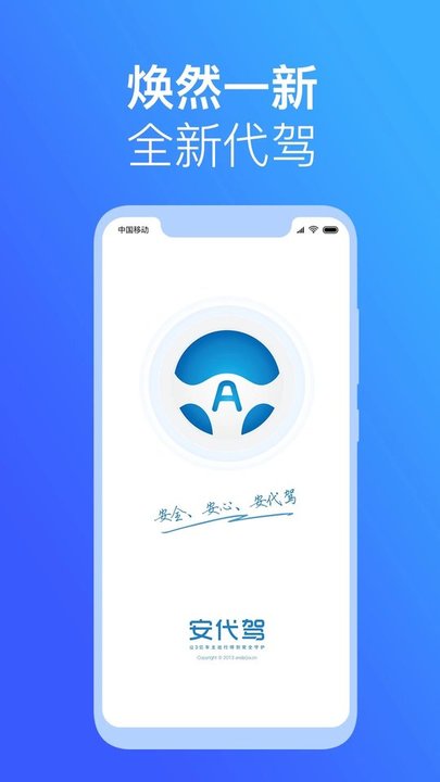 安代驾客户端 安代驾app下载官方版