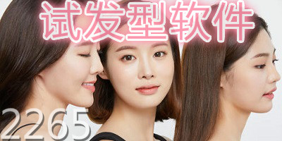 试发型软件