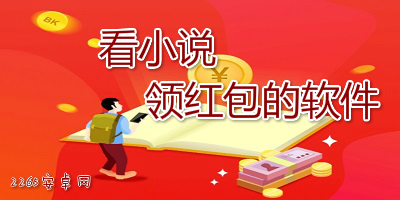 看小说领红包的软件