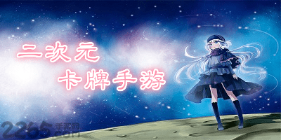 二次元卡牌手游