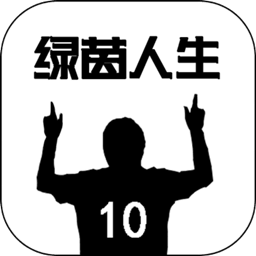 绿茵人生最新版