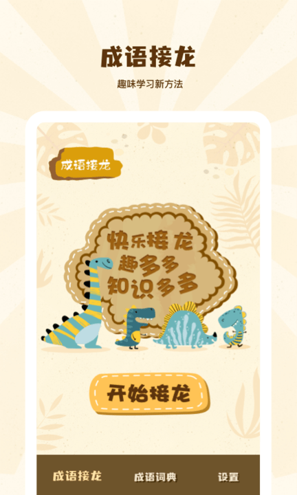成语接龙学成语手机版