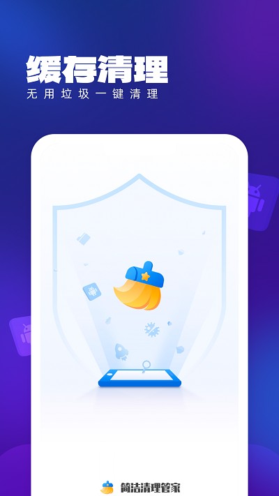 简洁清理管家客户端