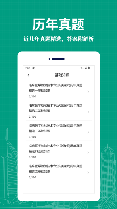 临床医学检验技术师易题库app