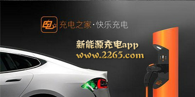 新能源充电app