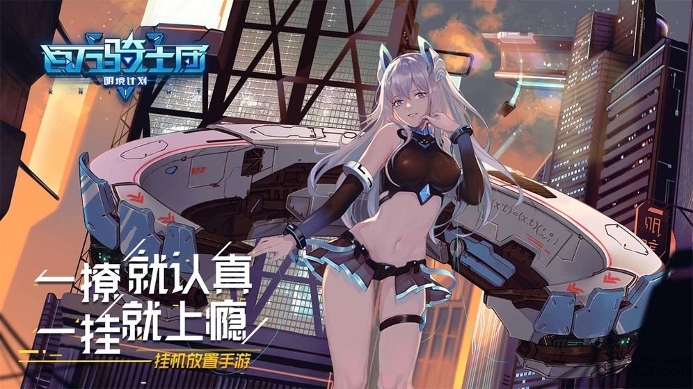 百万骑士团明境计划手游