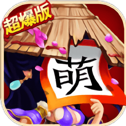 三国杀萌将传官方版