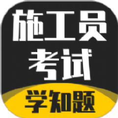 施工员考证学知题软件