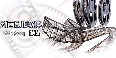 动画制作软件