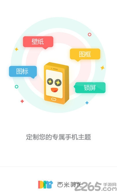 西米主题美化助手
