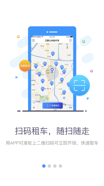 江阴公共自行车官方版