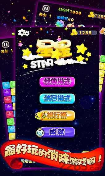 天天星消灭游戏