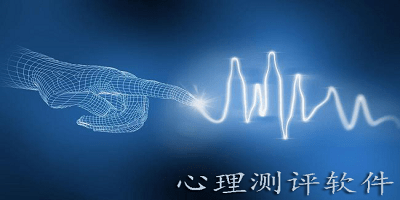 心理测评软件