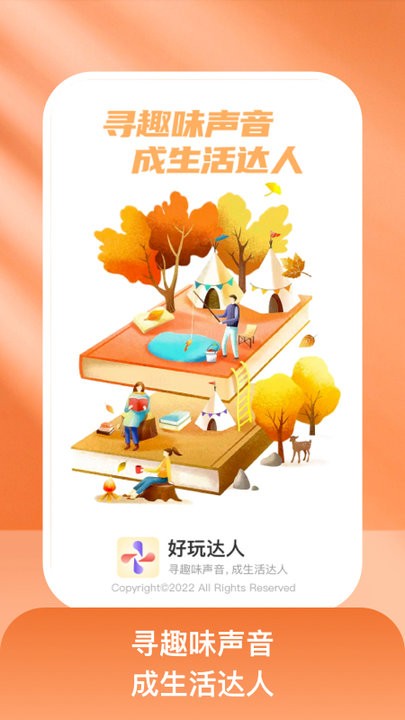 好玩达人手机版